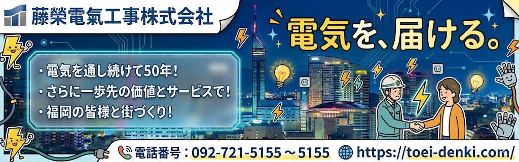 藤榮電氣工事株式会社