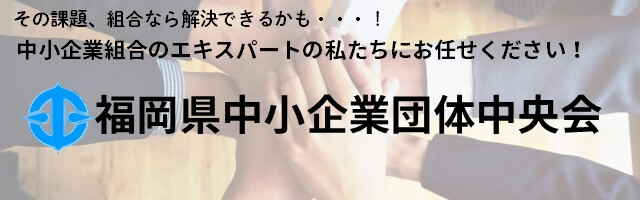 福岡県中小企業中央会