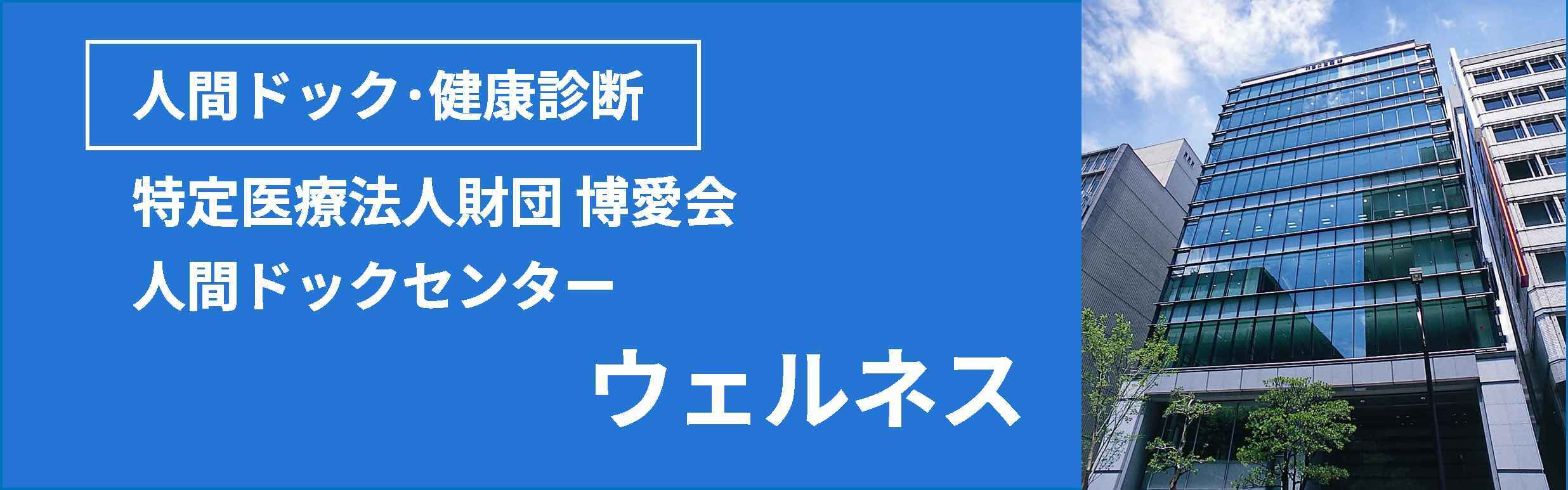 特定医療法人財団 博愛会 人間ドックセンターウェルネス