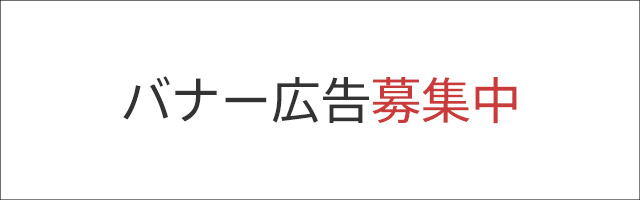 バナー広告募集中